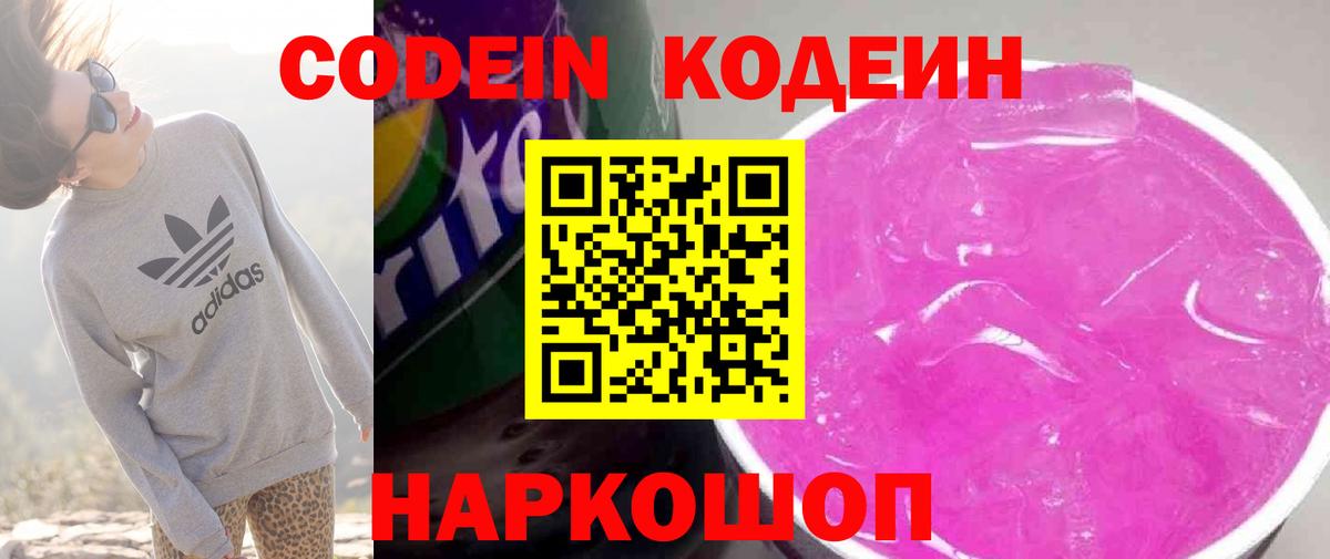 Кодеиновый сироп Lean напиток Lean (лин)  Вход с VPN  Кодеин Purple Drank  Асино 